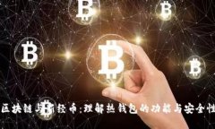 区块链与新经币：理解热