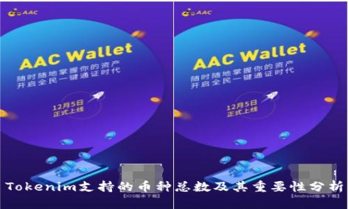 Tokenim支持的币种总数及其重要性分析
