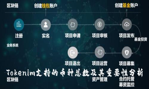 Tokenim支持的币种总数及其重要性分析