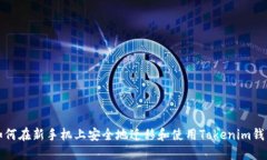 如何在新手机上安全地迁