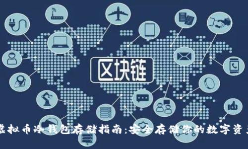 虚拟币冷钱包存储指南：安全存储你的数字资产