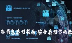 虚拟币冷钱包存储指南：