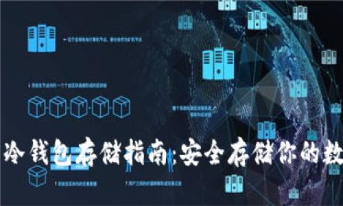 虚拟币冷钱包存储指南:安全存储你的数字资产