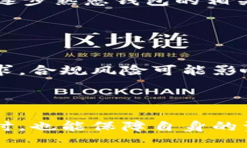 baioti加密钱包的潜在危害与风险分析/baioti
加密钱包,数字资产,安全风险,网络安全/guanjianci

## 内容主体大纲

1. **引言**
   - 当前加密钱包的普及情况
   - 加密钱包的重要性与功能

2. **加密钱包的基本概念**
   - 加密钱包是什么
   - 不同类型的加密钱包
   - 加密钱包的工作原理

3. **加密钱包的潜在危害**
   - 钱包被黑客攻击
   - 数据隐私泄露
   - 用户错误操作导致资产损失
   - 法规风险与合规问题

4. **人们对加密钱包风险的认知**
   - 用户对风险的忽视
   - 可获取的教育资源不足
   - 社交工程攻击的频繁

5. **预防加密钱包危害的方法**
   - 选择安全性高的钱包
   - 定期更新钱包软件
   - 使用硬件钱包
   - 备份与密码管理

6. **总结与未来展望**
   - 加密钱包的发展趋势
   - 加强用户教育与监管的重要性

7. **常见问题解答**
   - Q1: 加密钱包与传统钱包有何不同？
   - Q2: 如何选择安全的加密钱包？
   - Q3: 被黑客攻击后该如何处理？
   - Q4: 加密钱包安全性的问题在于哪些方面？
   - Q5: 初学者怎样避免加密钱包误操作？
   - Q6: 合规风险对加密钱包使用的影响？

---

### 内容主体

#### 引言

随着数字货币及区块链技术的迅速发展，加密钱包已经成为了加密资产管理的重要工具。加密钱包不仅方便用户存储和交易数字资产，同时也在一定程度上改变了传统金融业务的运行模式。然而，随着加密钱包的广泛使用，其潜在风险与危害也逐渐显现。本篇文章旨在深入分析加密钱包的潜在危害，帮助用户更好地理解和防范相关风险。

#### 加密钱包的基本概念

加密钱包，即我们用来存储加密货币的一种数字工具。它的主要功能是管理用户的公钥和私钥，方便对数字资产进行交易。根据存储方式的不同，加密钱包可分为热钱包和冷钱包。热钱包是指常连接到网络的钱包，使用方便，但相应的安全性较低；冷钱包则是指不连接网络的存储设备，相对安全，但使用不便。

无论是哪种类型的加密钱包，用户在使用过程中都应当了解钱包的工作原理，掌握相关操作，以确保资产的安全。

#### 加密钱包的潜在危害

尽管加密钱包方便实用，但其也存在数种潜在危害。首先，钱包可能受到黑客攻击，导致用户的资产被盗。黑客们通过各种手段，包括恶意软件、网络钓鱼等方法，试图获取用户的钱包私钥，进而盗取资产。

其次，用户的数据隐私可能会泄露。在使用一些不知名或不安全的钱包时，用户的个人信息可能被收集，甚至遭到滥用。此外，用户不慎操作，也可能导致资产损失。例如，错误转账或私钥遗失都会导致无法取回资产。

最后，合规的法规风险也是用户需要考虑的重要方面。当局对加密资产的监管逐渐加强，相关政策或法律的变动可能影响用户对加密钱包的使用。

#### 人们对加密钱包风险的认知

虽然加密钱包的危害众多，但许多用户对此并没有足够的警觉。缺乏对加密钱包适当的了解，使得用户忽视了潜在的风险。同时，市场上关于加密钱包的教育资源较为匮乏，使得普通用户无法全面了解如何安全使用加密钱包。

社会工程攻击的频繁也是一个不可忽视的问题，很多用户在不知情的情况下受到影响，因而造成资产损失。

#### 预防加密钱包危害的方法

为了最大程度地降低加密钱包的使用风险，用户应选择安全性高的钱包，定期更新钱包软件，并使用高安全性的硬件钱包。同时，用户应当定期备份自己的钱包和密码，以避免因数据损坏或遗失而带来的损失。

#### 总结与未来展望

未来，加密钱包的发展趋势将不断增强安全性与用户友好性。加强用户教育以及有效的监管将是应对加密钱包风险的关键所在。通过合理使用和遵循最佳实践，用户可以有效保护自己的数字资产。

### 常见问题解答

#### Q1: 加密钱包与传统钱包有何不同？

加密钱包与传统钱包的区别
加密钱包是以数字形式存储加密资产的工具，而传统钱包则是持有实物现金和信用卡的应用工具。加密钱包通过公钥和私钥系统实现交易，而传统钱包则通过银行和支付系统进行资金交换。加密钱包可以在全球范围内实时交易，而传统钱包的交易常常涉及较高的手续费和时间成本。

#### Q2: 如何选择安全的加密钱包？

选择安全加密钱包的要点
选择加密钱包时，用户应考虑钱包的类型、安全性、用户评价以及开发团队的信誉等因素。对热钱包而言，需选择有良好口碑和强大加密算法的钱包；而冷钱包则应选用知名品牌产品。此外，保证私钥的安全存储也是选择加密钱包的重要标准之一。

#### Q3: 被黑客攻击后该如何处理？

应对黑客攻击的处理措施
一旦发现钱包可能遭到黑客攻击，用户应第一时间进行密码更改与钱包迁移，并联系平台客服进行指导。若资产被盗，务必及时冻结相关账户并报案。此外，加强个人防护措施，定期审查安全设置，也是用户日常防护的关键。

#### Q4: 加密钱包安全性的问题在于哪些方面？

加密钱包安全性的问题
加密钱包的安全性问题主要集中在私钥的保护、系统的漏洞和网络威胁等方面。私钥的泄露可能导致投资者资产的全部损失，软件漏洞则可能被黑客利用。此外，互联网环境的风险，如网络钓鱼及恶意软件，都是影响钱包安全的重要因素。

#### Q5: 初学者怎样避免加密钱包误操作？

避免加密钱包误操作的方法
对于初学者而言，加强对加密钱包功能和操作的学习至关重要。用户可以通过参考相关文档、教程及线上的教育资源来提高对钱包的理解。同时，进行小额实验，逐步熟悉钱包的相关功能，也有助于降低误操作的概率。

#### Q6: 合规风险对加密钱包使用的影响？

合规风险对加密钱包的影响
随着各国对加密资产的监管政策逐渐加强，加密钱包的合规风险也愈发显著。用户在选择钱包时应关注相关地区的法律法规，并确保所使用的钱包符合法律要求。合规风险可能影响资产的流动性和使用自由度，因此了解合规政策显得尤为重要。 

### 结论

通过以上分析，用户可以更全面地认识到加密钱包的潜在危害与风险，同时在使用中采取适当的防护措施。希望每位用户能够在享受加密资产带来的便捷的同时，也能保障自身的资产安全。