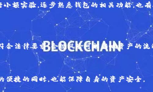 baioti加密钱包的潜在危害与风险分析/baioti
加密钱包,数字资产,安全风险,网络安全/guanjianci

## 内容主体大纲

1. **引言**
   - 当前加密钱包的普及情况
   - 加密钱包的重要性与功能

2. **加密钱包的基本概念**
   - 加密钱包是什么
   - 不同类型的加密钱包
   - 加密钱包的工作原理

3. **加密钱包的潜在危害**
   - 钱包被黑客攻击
   - 数据隐私泄露
   - 用户错误操作导致资产损失
   - 法规风险与合规问题

4. **人们对加密钱包风险的认知**
   - 用户对风险的忽视
   - 可获取的教育资源不足
   - 社交工程攻击的频繁

5. **预防加密钱包危害的方法**
   - 选择安全性高的钱包
   - 定期更新钱包软件
   - 使用硬件钱包
   - 备份与密码管理

6. **总结与未来展望**
   - 加密钱包的发展趋势
   - 加强用户教育与监管的重要性

7. **常见问题解答**
   - Q1: 加密钱包与传统钱包有何不同？
   - Q2: 如何选择安全的加密钱包？
   - Q3: 被黑客攻击后该如何处理？
   - Q4: 加密钱包安全性的问题在于哪些方面？
   - Q5: 初学者怎样避免加密钱包误操作？
   - Q6: 合规风险对加密钱包使用的影响？

---

### 内容主体

#### 引言

随着数字货币及区块链技术的迅速发展，加密钱包已经成为了加密资产管理的重要工具。加密钱包不仅方便用户存储和交易数字资产，同时也在一定程度上改变了传统金融业务的运行模式。然而，随着加密钱包的广泛使用，其潜在风险与危害也逐渐显现。本篇文章旨在深入分析加密钱包的潜在危害，帮助用户更好地理解和防范相关风险。

#### 加密钱包的基本概念

加密钱包，即我们用来存储加密货币的一种数字工具。它的主要功能是管理用户的公钥和私钥，方便对数字资产进行交易。根据存储方式的不同，加密钱包可分为热钱包和冷钱包。热钱包是指常连接到网络的钱包，使用方便，但相应的安全性较低；冷钱包则是指不连接网络的存储设备，相对安全，但使用不便。

无论是哪种类型的加密钱包，用户在使用过程中都应当了解钱包的工作原理，掌握相关操作，以确保资产的安全。

#### 加密钱包的潜在危害

尽管加密钱包方便实用，但其也存在数种潜在危害。首先，钱包可能受到黑客攻击，导致用户的资产被盗。黑客们通过各种手段，包括恶意软件、网络钓鱼等方法，试图获取用户的钱包私钥，进而盗取资产。

其次，用户的数据隐私可能会泄露。在使用一些不知名或不安全的钱包时，用户的个人信息可能被收集，甚至遭到滥用。此外，用户不慎操作，也可能导致资产损失。例如，错误转账或私钥遗失都会导致无法取回资产。

最后，合规的法规风险也是用户需要考虑的重要方面。当局对加密资产的监管逐渐加强，相关政策或法律的变动可能影响用户对加密钱包的使用。

#### 人们对加密钱包风险的认知

虽然加密钱包的危害众多，但许多用户对此并没有足够的警觉。缺乏对加密钱包适当的了解，使得用户忽视了潜在的风险。同时，市场上关于加密钱包的教育资源较为匮乏，使得普通用户无法全面了解如何安全使用加密钱包。

社会工程攻击的频繁也是一个不可忽视的问题，很多用户在不知情的情况下受到影响，因而造成资产损失。

#### 预防加密钱包危害的方法

为了最大程度地降低加密钱包的使用风险，用户应选择安全性高的钱包，定期更新钱包软件，并使用高安全性的硬件钱包。同时，用户应当定期备份自己的钱包和密码，以避免因数据损坏或遗失而带来的损失。

#### 总结与未来展望

未来，加密钱包的发展趋势将不断增强安全性与用户友好性。加强用户教育以及有效的监管将是应对加密钱包风险的关键所在。通过合理使用和遵循最佳实践，用户可以有效保护自己的数字资产。

### 常见问题解答

#### Q1: 加密钱包与传统钱包有何不同？

加密钱包与传统钱包的区别
加密钱包是以数字形式存储加密资产的工具，而传统钱包则是持有实物现金和信用卡的应用工具。加密钱包通过公钥和私钥系统实现交易，而传统钱包则通过银行和支付系统进行资金交换。加密钱包可以在全球范围内实时交易，而传统钱包的交易常常涉及较高的手续费和时间成本。

#### Q2: 如何选择安全的加密钱包？

选择安全加密钱包的要点
选择加密钱包时，用户应考虑钱包的类型、安全性、用户评价以及开发团队的信誉等因素。对热钱包而言，需选择有良好口碑和强大加密算法的钱包；而冷钱包则应选用知名品牌产品。此外，保证私钥的安全存储也是选择加密钱包的重要标准之一。

#### Q3: 被黑客攻击后该如何处理？

应对黑客攻击的处理措施
一旦发现钱包可能遭到黑客攻击，用户应第一时间进行密码更改与钱包迁移，并联系平台客服进行指导。若资产被盗，务必及时冻结相关账户并报案。此外，加强个人防护措施，定期审查安全设置，也是用户日常防护的关键。

#### Q4: 加密钱包安全性的问题在于哪些方面？

加密钱包安全性的问题
加密钱包的安全性问题主要集中在私钥的保护、系统的漏洞和网络威胁等方面。私钥的泄露可能导致投资者资产的全部损失，软件漏洞则可能被黑客利用。此外，互联网环境的风险，如网络钓鱼及恶意软件，都是影响钱包安全的重要因素。

#### Q5: 初学者怎样避免加密钱包误操作？

避免加密钱包误操作的方法
对于初学者而言，加强对加密钱包功能和操作的学习至关重要。用户可以通过参考相关文档、教程及线上的教育资源来提高对钱包的理解。同时，进行小额实验，逐步熟悉钱包的相关功能，也有助于降低误操作的概率。

#### Q6: 合规风险对加密钱包使用的影响？

合规风险对加密钱包的影响
随着各国对加密资产的监管政策逐渐加强，加密钱包的合规风险也愈发显著。用户在选择钱包时应关注相关地区的法律法规，并确保所使用的钱包符合法律要求。合规风险可能影响资产的流动性和使用自由度，因此了解合规政策显得尤为重要。 

### 结论

通过以上分析，用户可以更全面地认识到加密钱包的潜在危害与风险，同时在使用中采取适当的防护措施。希望每位用户能够在享受加密资产带来的便捷的同时，也能保障自身的资产安全。