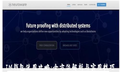 
IM钱包使用攻略：全方位解析与实用技巧