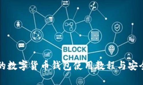 详尽的数字货币钱包使用教程与安全指南