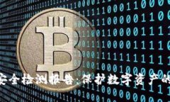 tokenim安全检测报告：保护