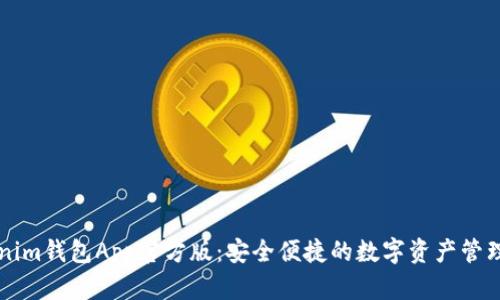 Tokenim钱包App官方版：安全便捷的数字资产管理助手