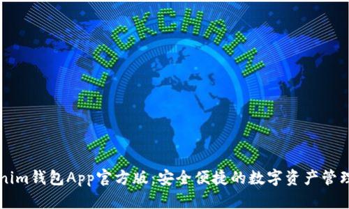 Tokenim钱包App官方版：安全便捷的数字资产管理助手