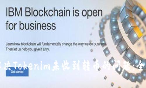 如何解决Tokenim未收到转币的问题：全面指南
