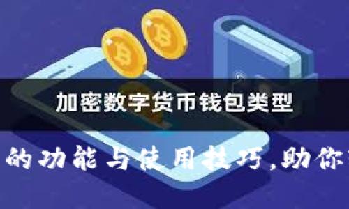 揭秘Tokenim 1.5.0的功能与使用技巧，助你轻松掌握区块链技术