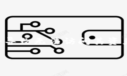 当用户在使用加密资产管理工具如Tokenim时，忘记记住或丢失种子短语（恢复词）可能会导致无法访问其资产。以下是该问题的详细解决方案，包括有关安全存储的建议、风险评估和可行的替代方案。

### 忘记Tokenim种子短语？这篇文章教你如何应对！