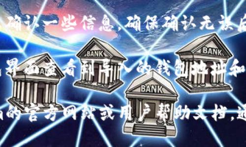要找到Tokenim的导入钱包功能，您可以遵循以下步骤：

1. **打开应用**：首先，确保您已下载并安装了Tokenim应用并且已经打开。

2. **导航到钱包部分**：在应用的主界面，通常会有一个“钱包”或“资产”选项，点击进入。

3. **选择导入钱包**：在钱包页面，通常会有“导入钱包”的选项。这可能在设置或钱包管理的选项中，选择该选项。

4. **输入助记词或私钥**：根据Tokenim的要求，您需要输入您要导入的钱包的助记词或私钥。确保输入正确，以便成功导入钱包。

5. **确认导入**：完成输入后，系统可能会要求您确认一些信息。确保确认无误后，完成导入流程。

6. **检查导入结果**：导入成功后，您可以在钱包界面查看到导入的钱包地址和相关资产。

如果找不到“导入钱包”的选项，可以查阅Tokenim的官方网站或用户帮助文档，通常会有详细指引。