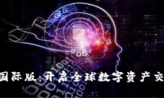 Tokenim国际版：开启全球数