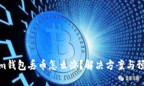 Tokenim钱包丢币怎么办？解决方案与预防措施