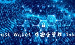 如何在 Trust Wallet 中安全管