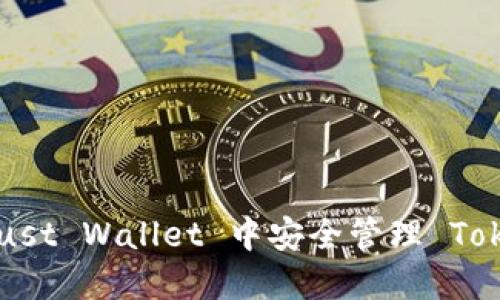 如何在 Trust Wallet 中安全管理 Tokenim 代币