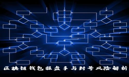 区块链钱包操盘手与封号风险解析