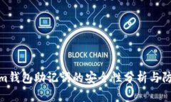 tokenim钱包助记词的安全性