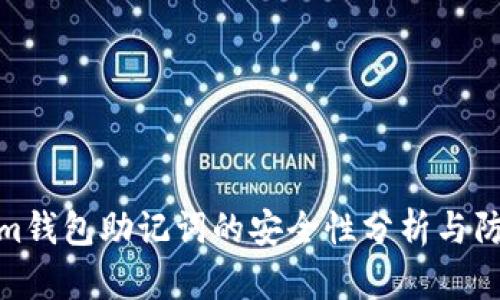tokenim钱包助记词的安全性分析与防护措施