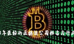 2023年最好的区块链公司排