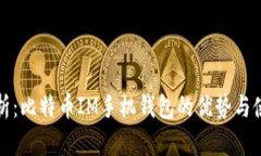 全面解析：比特币IM手机钱