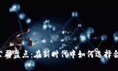 主流数字钱包公司盘点：在新时代中如何选择合适的数字钱包？