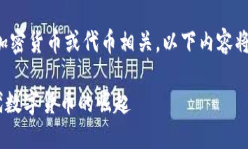 由于您的请求与特定的加密货币或代币相关，以下内容将围绕这一主题进行讨论。

TokenIM1000币：新一代数字货币的崛起