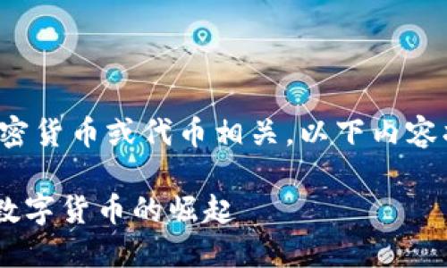 由于您的请求与特定的加密货币或代币相关，以下内容将围绕这一主题进行讨论。

TokenIM1000币：新一代数字货币的崛起