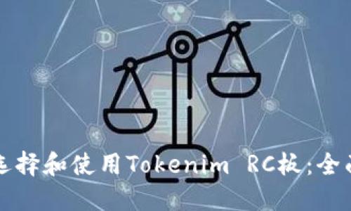 如何选择和使用Tokenim RC板：全面指南
