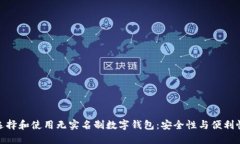 如何选择和使用无实名制