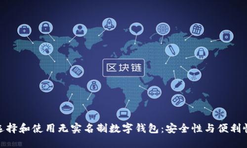 如何选择和使用无实名制数字钱包：安全性与便利性兼顾
