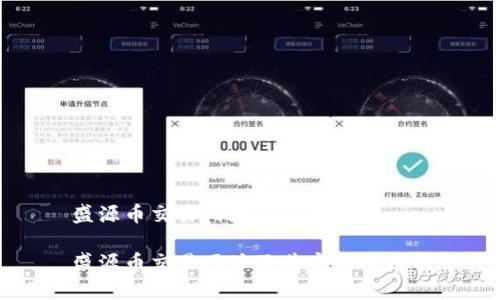 盛源币交易网址

盛源币交易网址及其安全性分析