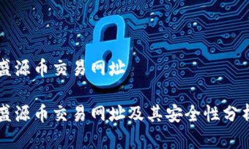 盛源币交易网址

盛源币交易网址及其安全性分析