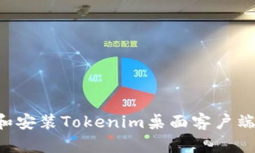 如何下载和安装Tokenim桌面客户端：详细指南