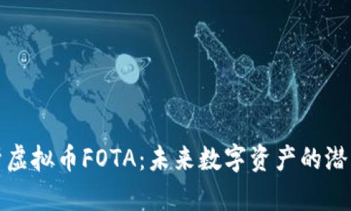 全面解析虚拟币FOTA：未来数字资产的潜力与挑战