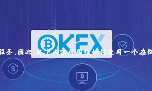 在开始回答“怎么登tokenim”这个问题之前，我们可以假设“tokenim”是指一个特定的在线平台或服务。因此，以下内容将围绕如何使用一个在线平台进行登录进行阐述。如果有任何具体的关于“tokenim”的背景信息或细节，请提供更多上下文。

### 
如何轻松登录到Tokenim平台 - 步骤详解与常见问题