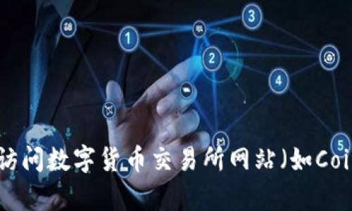 BTC（比特币）的价格是动态变化的，受市场供需、经济因素和全球市场动态等多种因素影响。要获取最新的比特币价格，您可以访问数字货币交易所网站（如Coinbase、Binance、Huobi等）或财经新闻网站。如需获取当前的比特币价格或更详细的信息，请查阅相关的金融网站或应用程序。