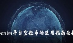 Tokenim平台空投币的使用指