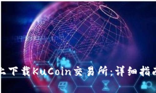 如何在苹果设备上下载KuCoin交易所：详细指南与常见问题解析