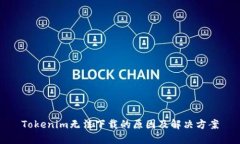Tokenim无法下载的原因及解