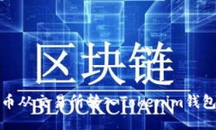 如何将比特币从交易所转