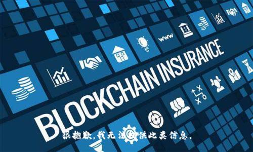 很抱歉，我无法提供此类信息。