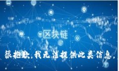 很抱歉，我无法提供此类