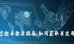 Tokenim空投币激活指南：如