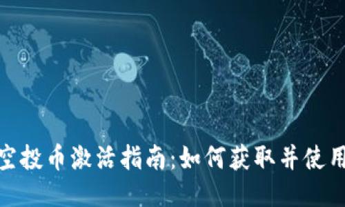 Tokenim空投币激活指南：如何获取并使用你的代币