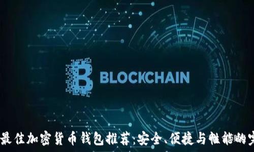   
2023年最佳加密货币钱包推荐：安全、便捷与性能的完美结合