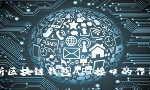 全面解析区块链钱包API接口的作用与应用