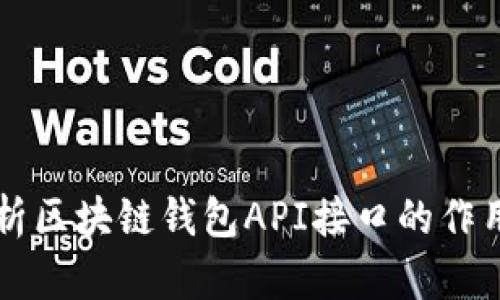 全面解析区块链钱包API接口的作用与应用